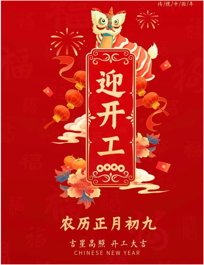 正月初九|事業(yè)騰飛，開(kāi)工大吉！